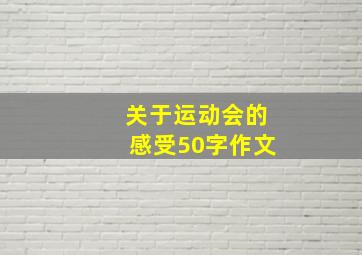 关于运动会的感受50字作文