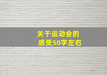 关于运动会的感受50字左右