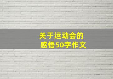 关于运动会的感悟50字作文