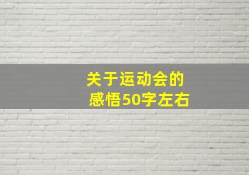 关于运动会的感悟50字左右