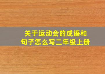 关于运动会的成语和句子怎么写二年级上册