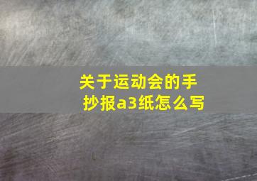 关于运动会的手抄报a3纸怎么写