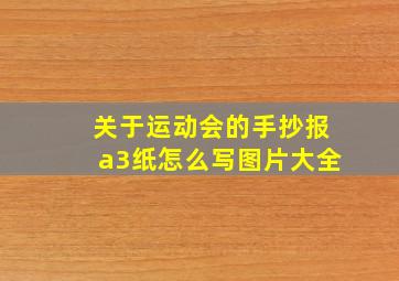 关于运动会的手抄报a3纸怎么写图片大全