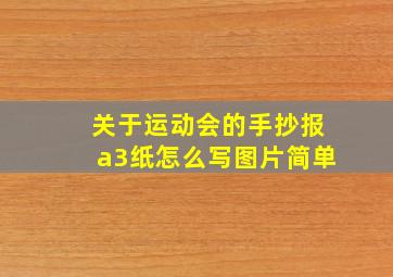 关于运动会的手抄报a3纸怎么写图片简单