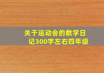 关于运动会的数学日记300字左右四年级