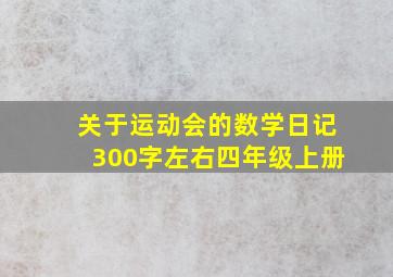 关于运动会的数学日记300字左右四年级上册