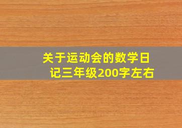 关于运动会的数学日记三年级200字左右