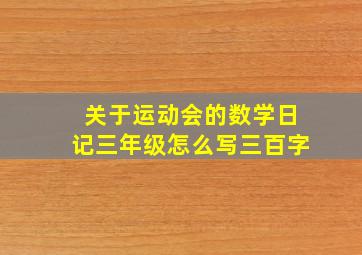 关于运动会的数学日记三年级怎么写三百字