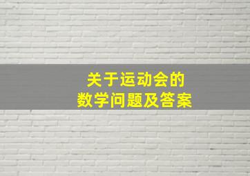 关于运动会的数学问题及答案