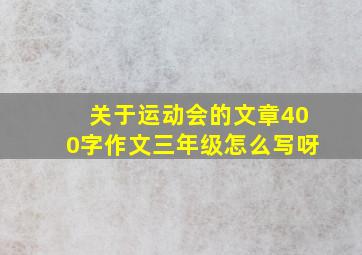 关于运动会的文章400字作文三年级怎么写呀