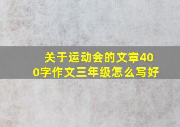 关于运动会的文章400字作文三年级怎么写好