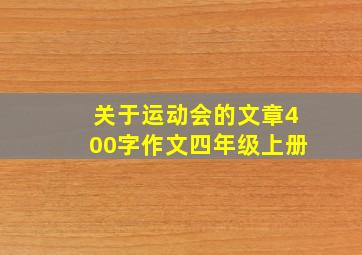 关于运动会的文章400字作文四年级上册