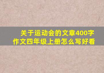 关于运动会的文章400字作文四年级上册怎么写好看