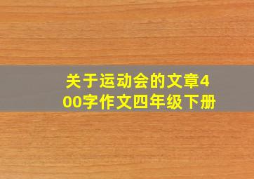 关于运动会的文章400字作文四年级下册