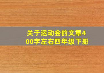 关于运动会的文章400字左右四年级下册