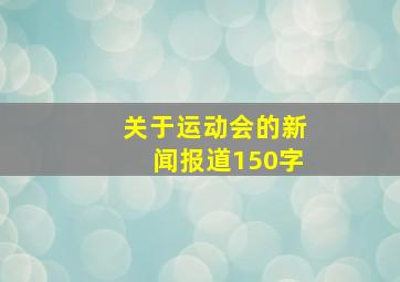 关于运动会的新闻报道150字