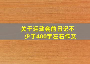 关于运动会的日记不少于400字左右作文