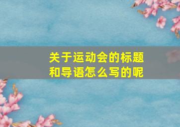 关于运动会的标题和导语怎么写的呢