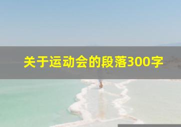 关于运动会的段落300字