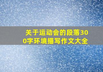 关于运动会的段落300字环境描写作文大全