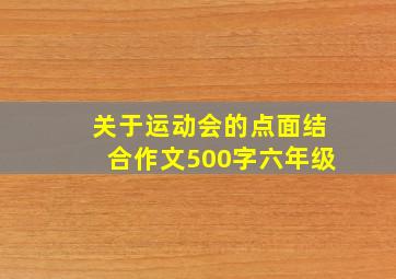 关于运动会的点面结合作文500字六年级