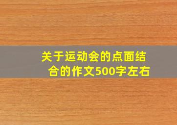 关于运动会的点面结合的作文500字左右