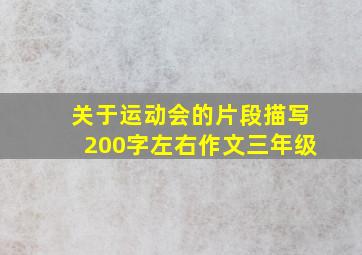 关于运动会的片段描写200字左右作文三年级