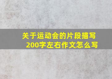 关于运动会的片段描写200字左右作文怎么写