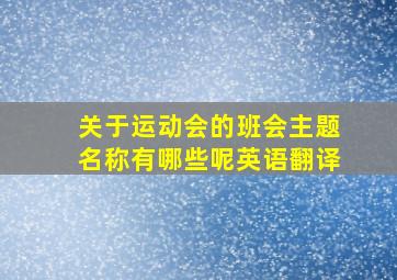 关于运动会的班会主题名称有哪些呢英语翻译