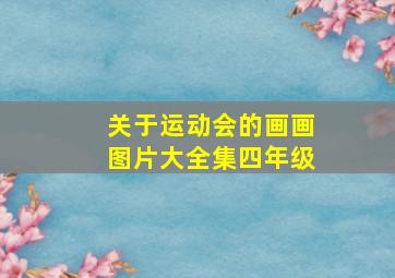 关于运动会的画画图片大全集四年级