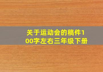 关于运动会的稿件100字左右三年级下册