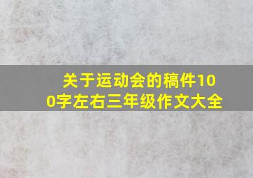 关于运动会的稿件100字左右三年级作文大全