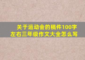 关于运动会的稿件100字左右三年级作文大全怎么写