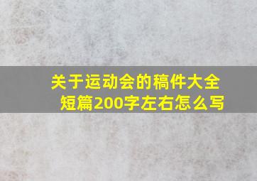 关于运动会的稿件大全短篇200字左右怎么写