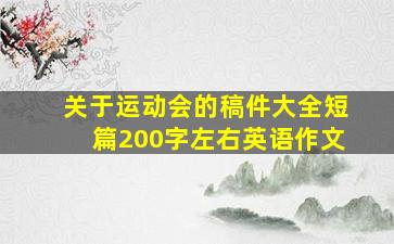 关于运动会的稿件大全短篇200字左右英语作文