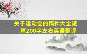 关于运动会的稿件大全短篇200字左右英语翻译