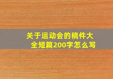 关于运动会的稿件大全短篇200字怎么写