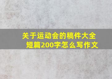 关于运动会的稿件大全短篇200字怎么写作文