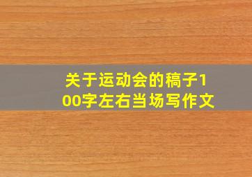 关于运动会的稿子100字左右当场写作文