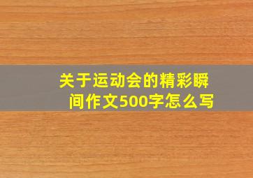 关于运动会的精彩瞬间作文500字怎么写