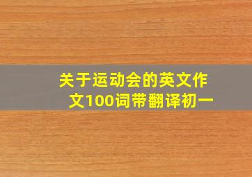 关于运动会的英文作文100词带翻译初一