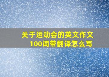 关于运动会的英文作文100词带翻译怎么写