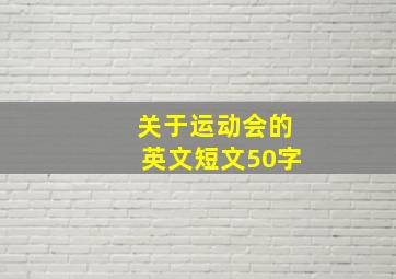 关于运动会的英文短文50字