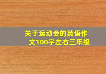 关于运动会的英语作文100字左右三年级