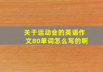 关于运动会的英语作文80单词怎么写的啊