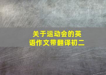 关于运动会的英语作文带翻译初二