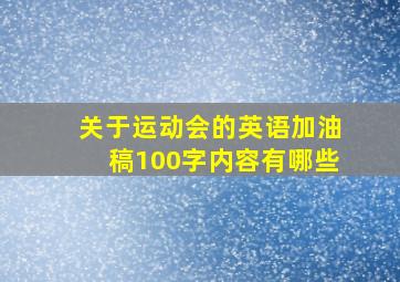 关于运动会的英语加油稿100字内容有哪些