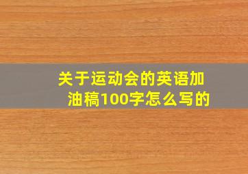 关于运动会的英语加油稿100字怎么写的