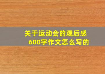 关于运动会的观后感600字作文怎么写的