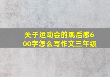 关于运动会的观后感600字怎么写作文三年级